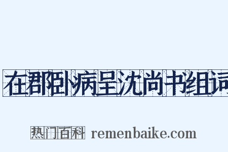 在郡卧病呈沈尚书组词是什么意思的图片